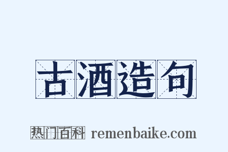 古酒造句是什么意思的图片